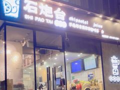 -石炮台果汁冰(天河店)