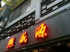 门面-熙盛源(凤凰街店)