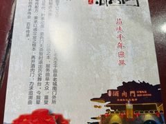 -酒肉门孔府菜(曲阜游客中心店)