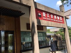 -浙江省博物馆(孤山馆区)