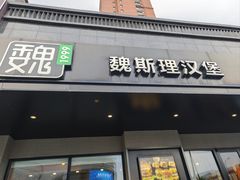 -魏斯理汉堡(西安沣东吾悦店)