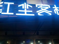 门面-红尘酒肉小馆