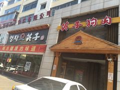 门面-英子补身汤(海兰路店)