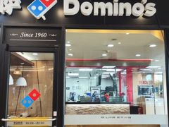 -达美乐比萨(东新路店)