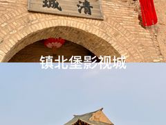 -镇北堡西部影城