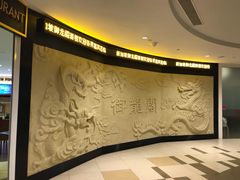 -御龙阁海鲜酒楼