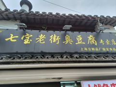 -七宝老街臭豆腐