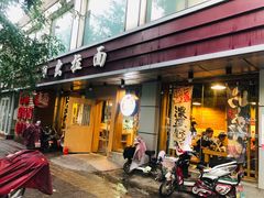 门面-日出拉面(望京店)