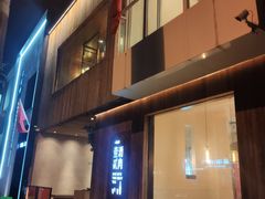 门面-壹酒贰肉1926·深夜食堂(九纬路店)