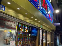 门面-丽的面家(多宝路店)