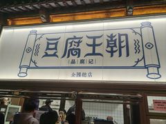 -品腐记·豆腐王朝(老门东总店)