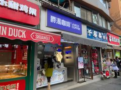 -爵渴咖啡(交大凯德广场店)