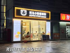 -河马小粉·螺蛳粉(智慧城店)