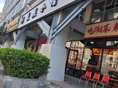 -匠熙小馆(崇文门店)