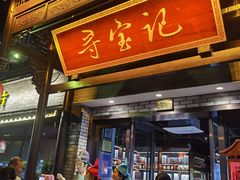 -寻宝记绍兴菜(鲁迅路店)