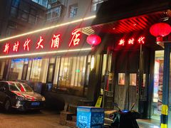 -新时代大酒店(仰口路店)