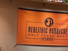 -新石器烤肉(虹悦城店)