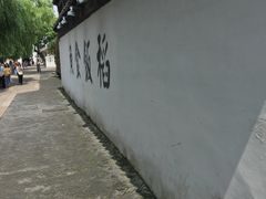 -鱼食饭稻·苏浙土菜17年老馆子(平江路店)