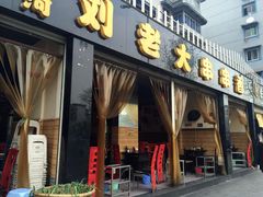 门面-水碾河刘老大串串香(水碾河路店)