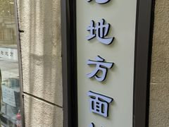 -老地方面馆(思南路店)