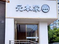 门面-韩屋韩国料理(天山路店)