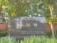 -洛阳白马寺