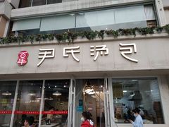 -百年尹氏汤包(湖南路狮子桥店)