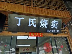 门面-枫泾丁氏烧卖(枫丽路店)