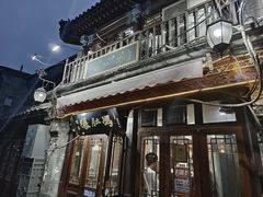 -爆肚冯(廊房二条店)