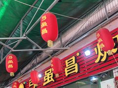 门面-弓虽昌焖烧鸡(大竹林店)