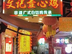 -文记壹心鸡(宝华路店)