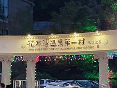 -花水湾第一村温泉大酒店