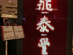 -鼎泰丰(当代商城店)