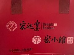 -宏达老菜馆(东安街店)