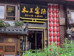-木王宴语·野生鲜菌火锅(玉河店)