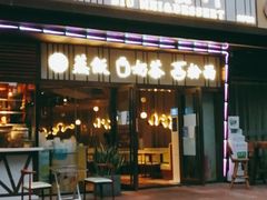 门面-潮點烧腊茶餐厅(大学城店)