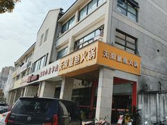 -无限量自助烤肉火锅(甪直店)