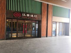 门面-江宴渔村·鱼鲜土菜(紫荆广场店)