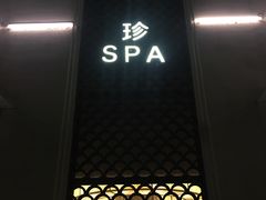 -苏州湾王焰温泉度假酒店