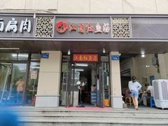 门面-江南红鱼汤(洋中花园店)