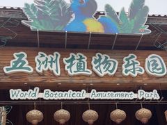 -南宫五洲植物乐园