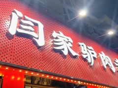 门面-闫家驴肉老店(华电一校店)