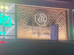 -海底捞火锅(名门店)