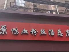 -金原鸭血粉丝汤总店(锁金村店)