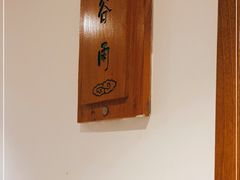 -陆壹捌餐厅(五大道店)