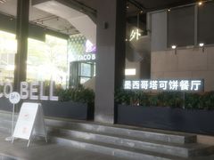 -Taco Bell 塔可钟(民田路店)