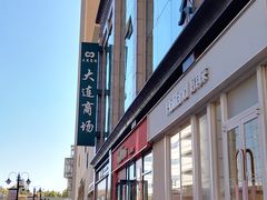 -大连商场