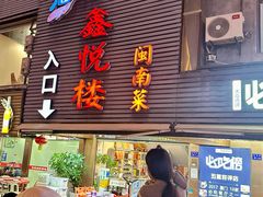 -鑫悦楼煎蟹·16年海鲜大排档