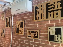 -湘语·湖南家常菜(新洲店)