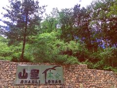 -北京山里寒舍度假酒店